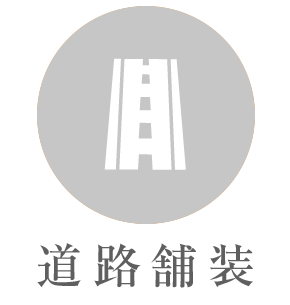公共事業 公共事業