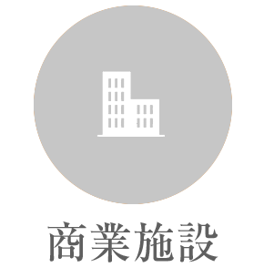 商業施設 商業施設