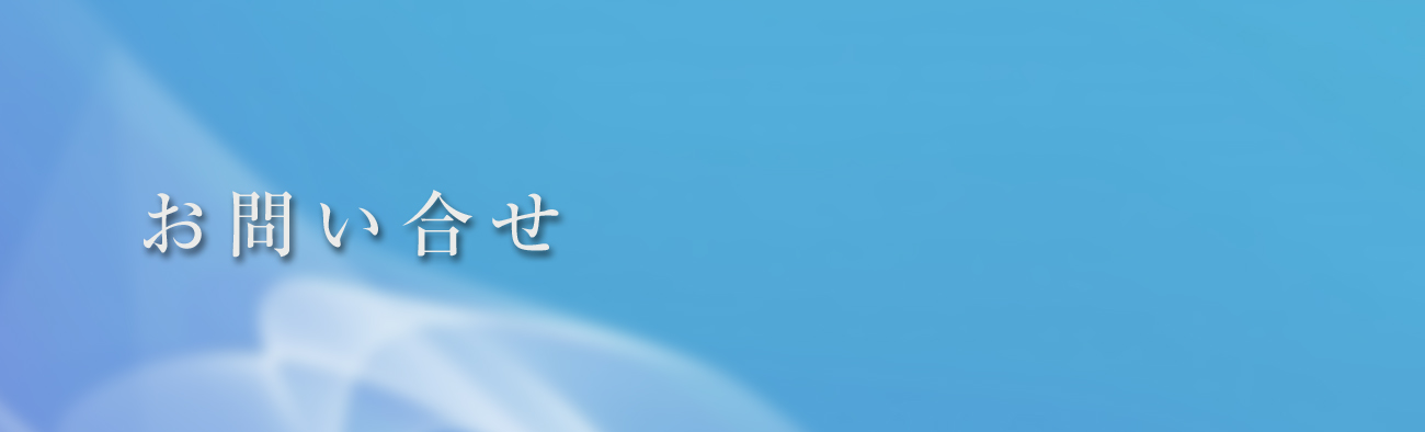 お問い合わせ